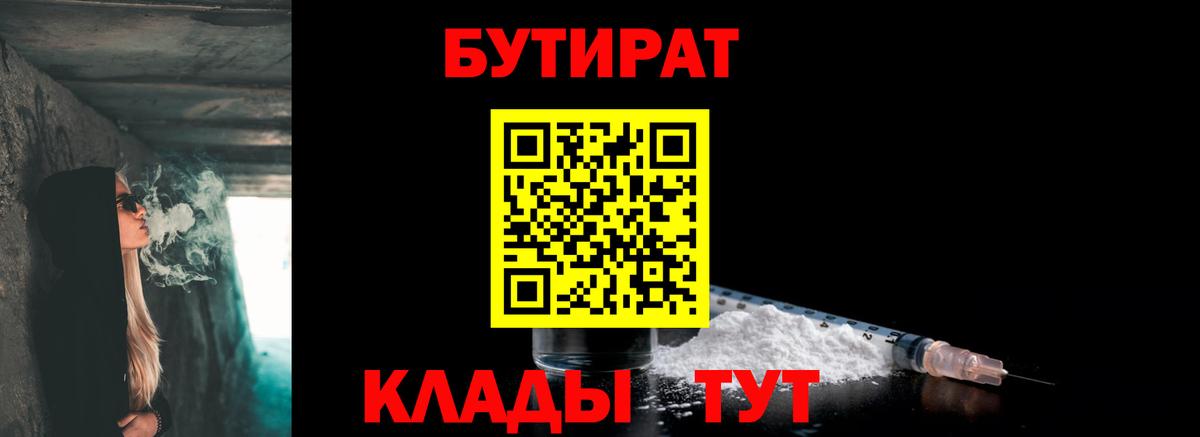 Оренбург  БУТИРАТ 1.4BDO  БУТИРАТ  Вход с VPN 